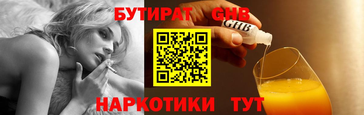 Бутират GHB  Вход с VPN  Усинск 