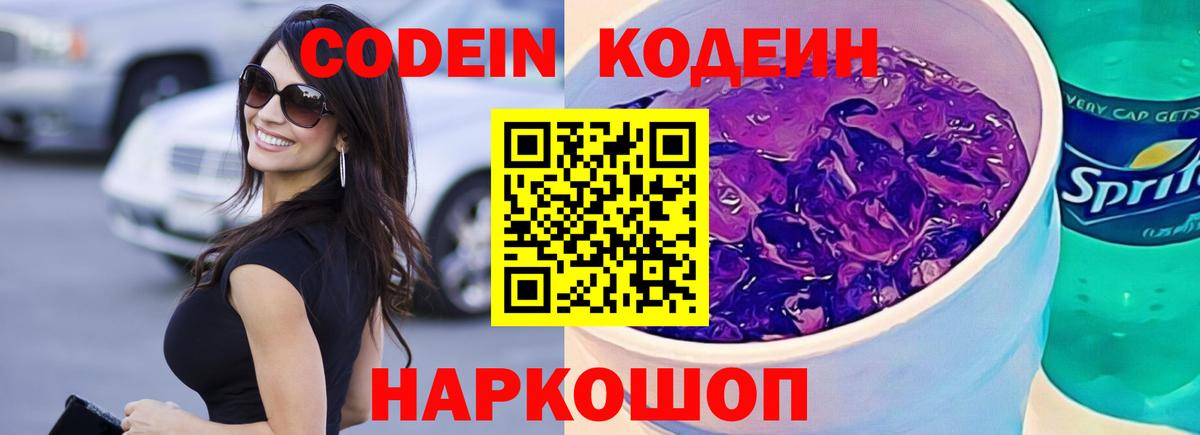 Усинск  Codein Purple Drank  Кодеин напиток Lean (лин)  Вход с VPN 